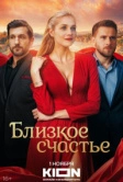 Близкое счастье (2025)